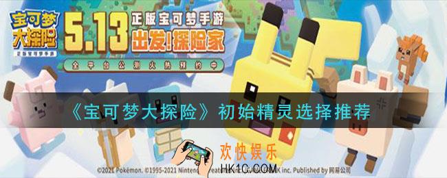 宝可梦大探险初始精灵怎么选择_初始精灵选择推荐