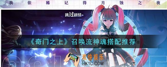 奇门之上召唤流神魂怎么搭配_召唤流神魂搭配推荐