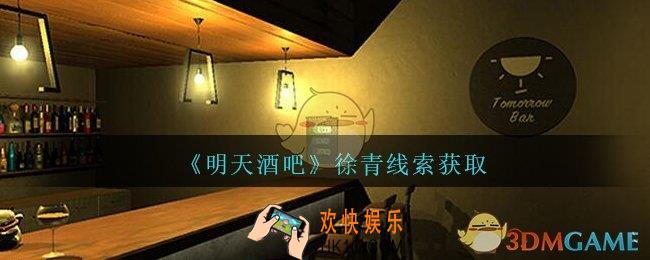 孙美琪疑案明天酒吧攻略徐青在哪里_徐青线索获取方法位置