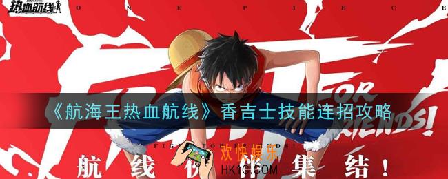 航海王热血航线香吉士技能怎么连招_香吉士技能连招攻略