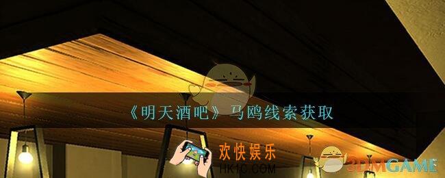 孙美琪疑案明天酒吧攻略马鸥在哪里_马鸥线索获取方法位置