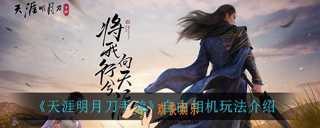 天涯明月刀手游自由相机怎么用_自由相机玩法介绍