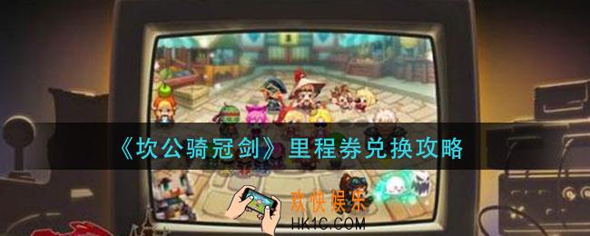 坎公骑冠剑里程卷怎么兑换_里程券兑换攻略