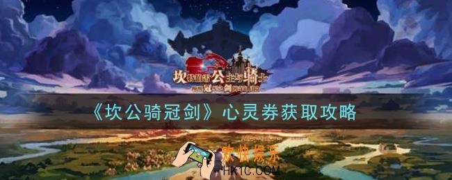 坎公骑冠剑心灵券怎么获得_心灵券获取攻略