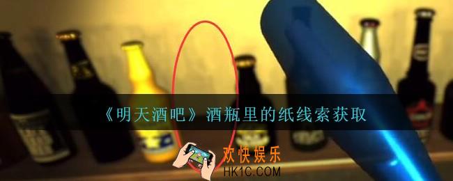 孙美琪疑案明天酒吧攻略酒瓶里的纸在哪里_酒瓶里的纸线索获取方法位置