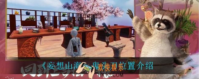 妄想山海鬼头刀在哪_鬼头刀位置介绍