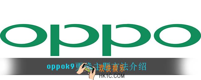 oppok9怎么更换主题_oppok9更换主题方法介绍