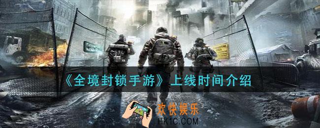 全境封锁手游什么时候出_上线时间介绍