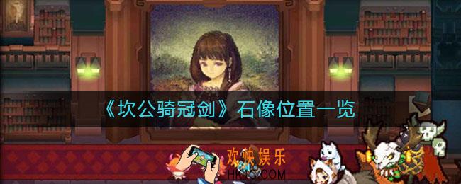 坎公骑冠剑石像在什么地方_石像位置一览
