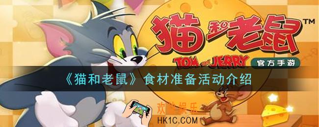 猫和老鼠食材准备活动内容奖励详解_食材准备活动介绍