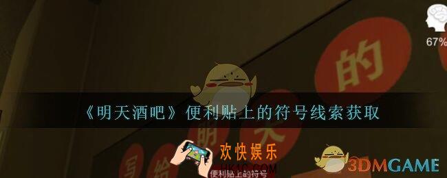 孙美琪疑案明天酒吧攻略便利贴上的符号在哪里_便利贴上的符号线索获取方法位置