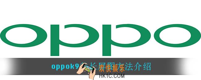 oppok9怎么截屏长图_oppok9截长屏图方法介绍