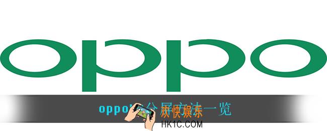oppok9怎么分屏_oppok9分屏方法一览