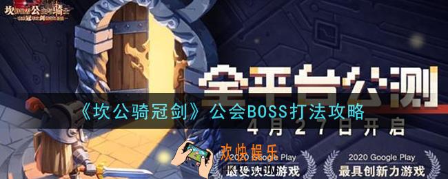 坎公骑冠剑公会BOSS怎么打_公会BOSS打法攻略