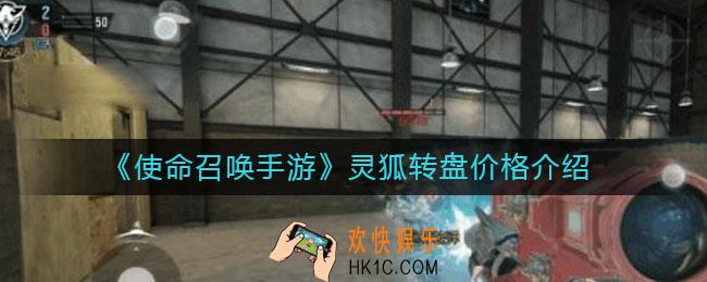 使命召唤手游arctic50魅惑灵狐值得抽吗_灵狐转盘价格介绍