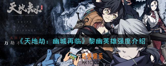 天地劫幽城再临黎幽怎么样_黎幽英雄强度介绍