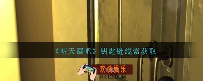 孙美琪疑案明天酒吧攻略钥匙链在哪里_钥匙链线索获取方法位置