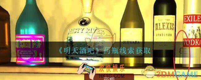 孙美琪疑案明天酒吧攻略药瓶在哪里_药瓶线索获取方法位置