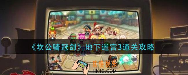 坎公骑冠剑地下迷宫3怎么过_地下迷宫3通关攻略