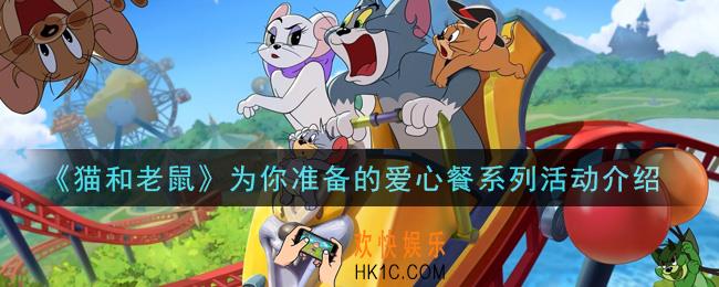 猫和老鼠为你准备的爱心餐系列活动内容奖励详解_为你准备的爱心餐系列活动介绍
