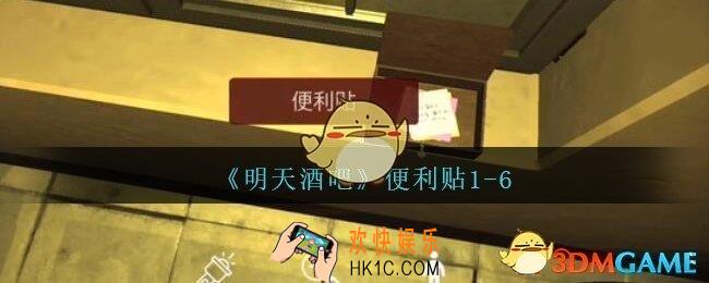 孙美琪疑案明天酒吧攻略便利贴5在哪里_便利贴5线索获取方法位置