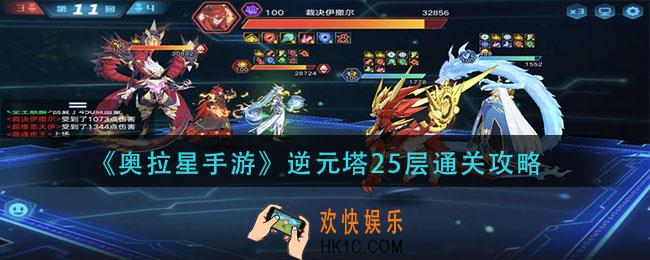 奥拉星手游逆元塔25层怎么过_逆元塔25层通关攻略
