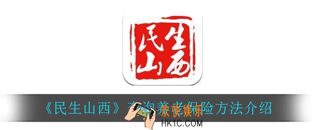 民生山西怎么查询养老保险_查询养老保险方法介绍
