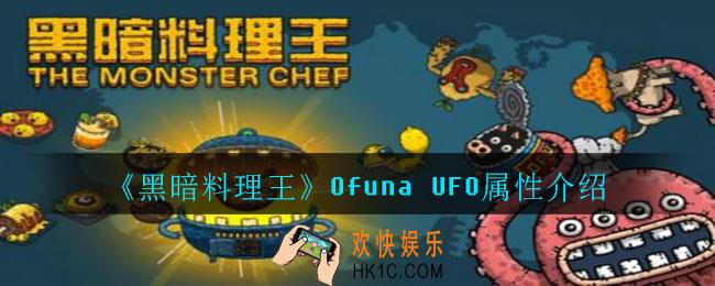 黑暗料理王Ofuna UFO怎么样_Ofuna UFO属性介绍