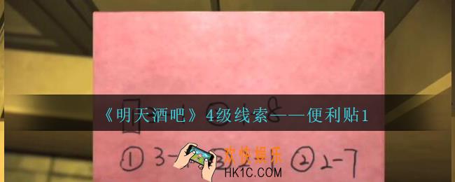 孙美琪疑案明天酒吧攻略便利贴1在哪里_便利贴1线索获取方法位置