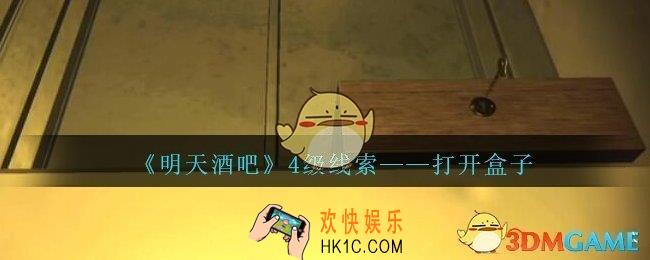 孙美琪疑案明天酒吧攻略打开盒子在哪里_打开盒子线索获取方法位置