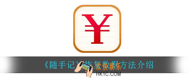 随手记怎么恢复数据_恢复数据方法介绍