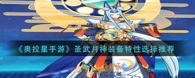 奥拉星手游圣武月神装备特性怎么选_圣武月神装备特性选择推荐