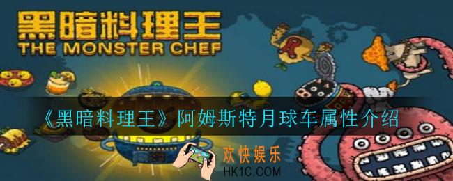 黑暗料理王阿姆斯特月球车怎么样_阿姆斯特月球车属性介绍