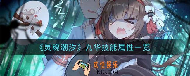 灵魂潮汐九华怎么样_九华技能属性一览