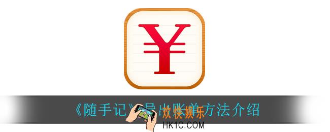 随手记怎么导出账单_导出账单方法介绍