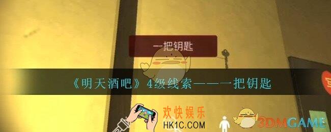 孙美琪疑案明天酒吧攻略一把钥匙在哪里_一把钥匙线索获取方法位置