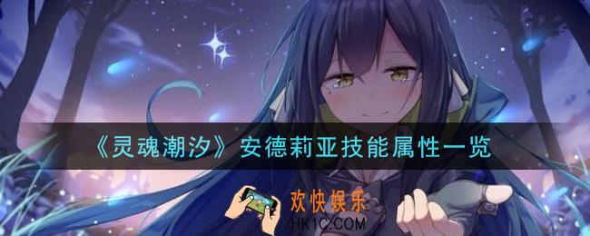 灵魂潮汐安德莉亚怎么样_安德莉亚技能属性一览