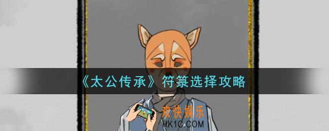 太公传承符箓怎么选择_符箓选择攻略