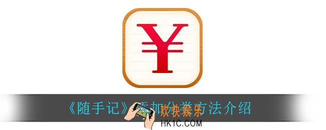 随手记怎么添加分类_添加分类方法介绍