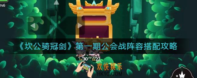 坎公骑冠剑第一期公会战怎么打_第一期公会战阵容搭配攻略