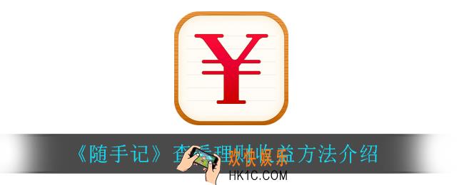 随手记怎么查看理财收益_查看理财收益方法介绍