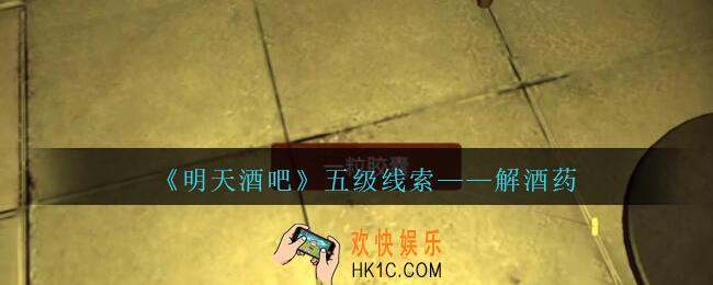 孙美琪疑案明天酒吧攻略解酒药在哪里_解酒药线索获取方法位置
