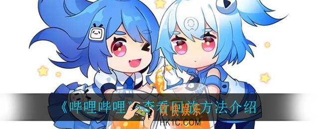 B站怎么查看回放_查看回放方法介绍