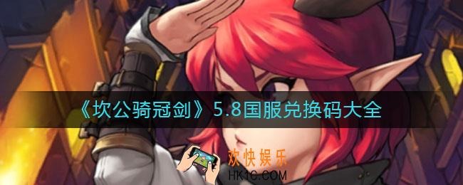 坎公骑冠剑国服兑换码有哪些_5.8国服兑换码大全
