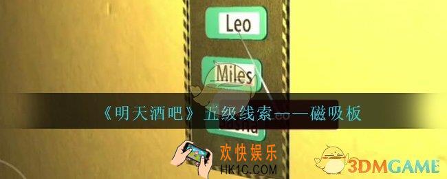 孙美琪疑案明天酒吧攻略磁吸板在哪里_磁吸板线索获取方法位置