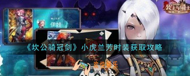 坎公骑冠剑小虎兰芳时装怎么获得_小虎兰芳时装获取攻略