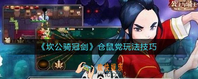 坎公骑冠剑仓鼠党技巧有哪些_仓鼠党玩法技巧