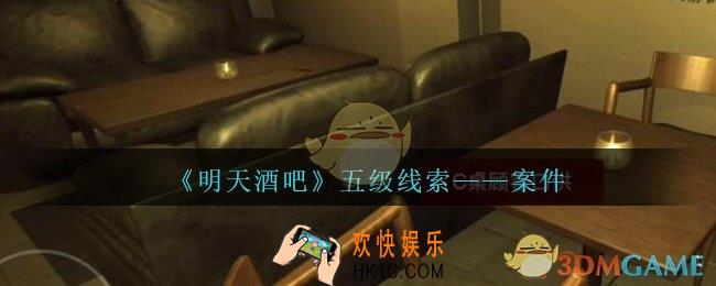 孙美琪疑案明天酒吧攻略案件在哪里_案件线索获取方法位置