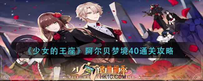 少女的王座阿尔贝梦境40怎么过_阿尔贝梦境40通关攻略