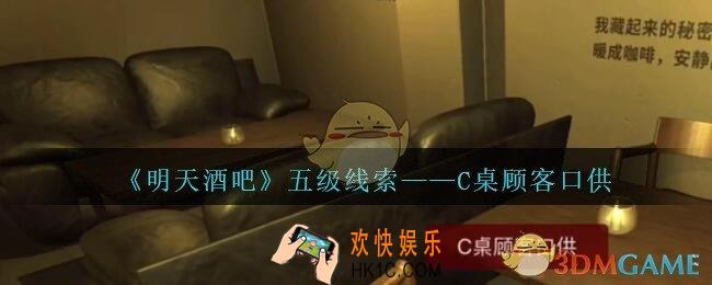 孙美琪疑案明天酒吧攻略C桌顾客口供在哪里_C桌顾客口供线索获取方法位置